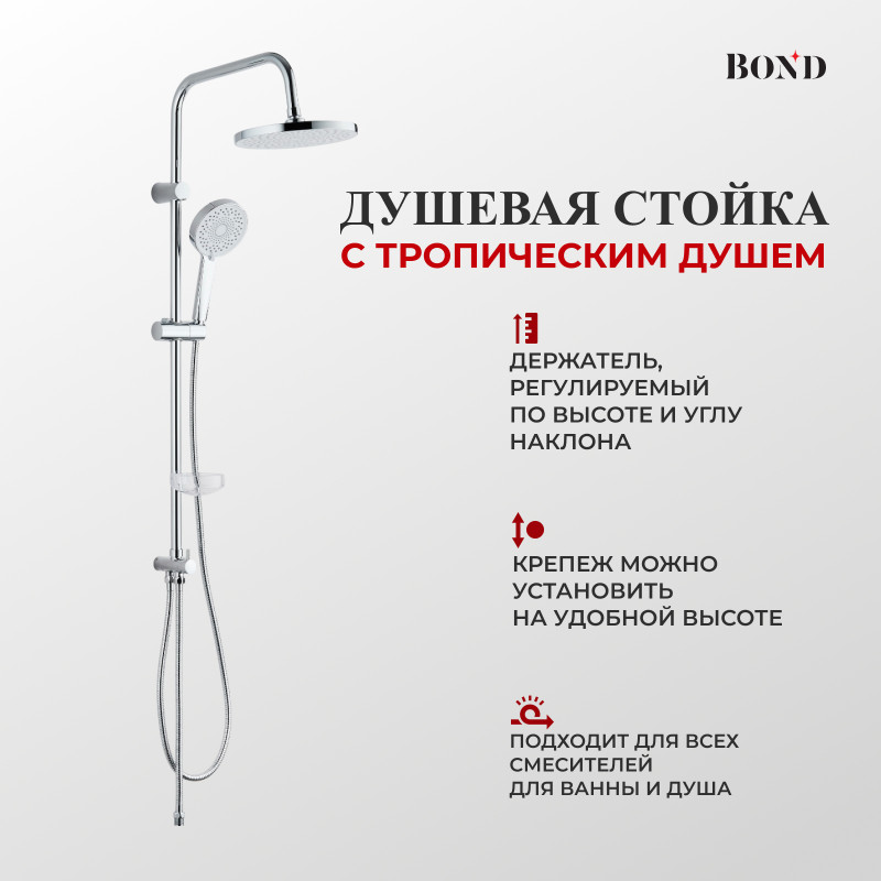 BOND B02-8800 Душевая стойка с тропическим душем без смесителя BOND B02-8800 Душевая стойка с тропическим душем без смесителя