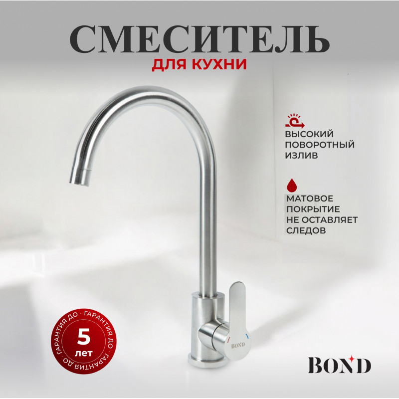 BOND Стиль B61-0200 Смеситель для кухни однорычажный с поворотным изливом