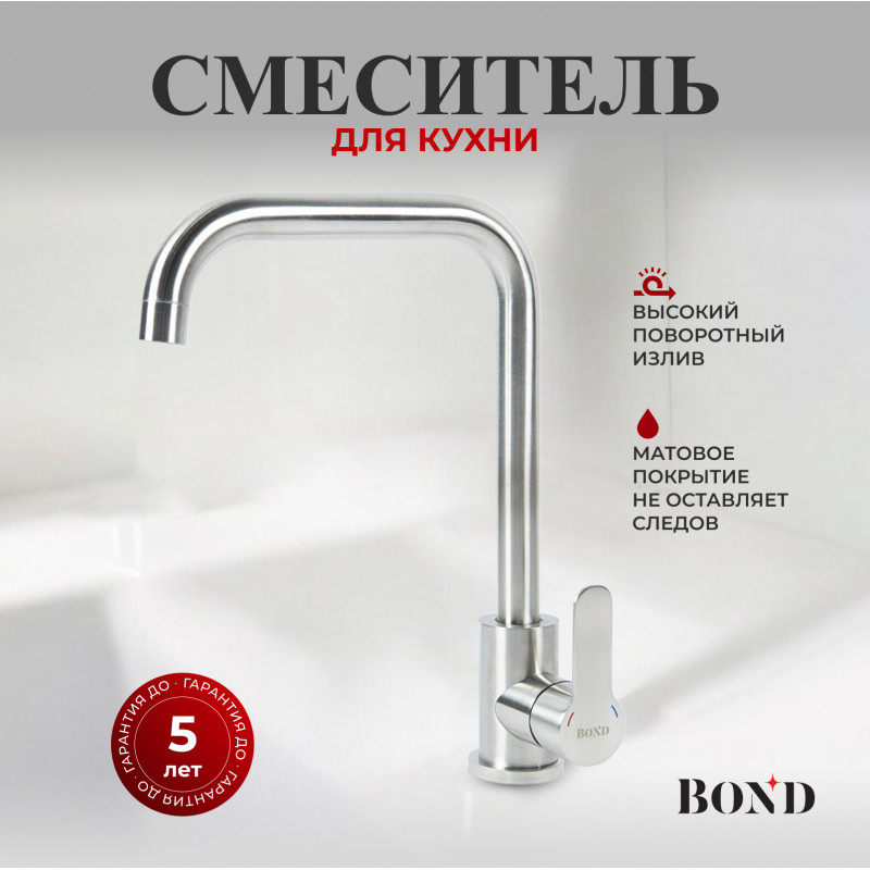 BOND Стиль B61-0300 Смеситель для кухни однорычажный с поворотным изливом