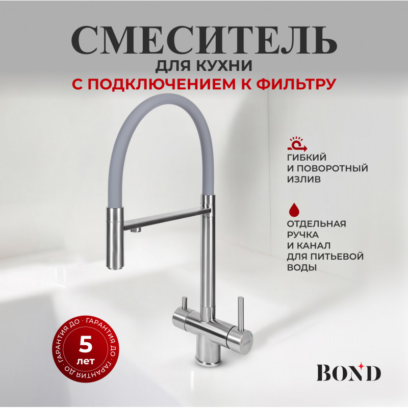 BOND Стиль B61-0400 Смеситель для кухни под фильтр с краном для питьевой воды