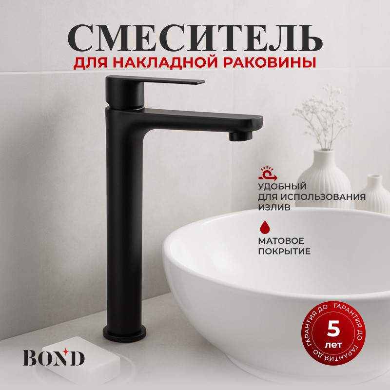 BOND Стиль B62-2788 Смеситель для накладной раковины черный однорычажный BOND Стиль B62-2788 Смеситель для накладной раковины черный однорычажный