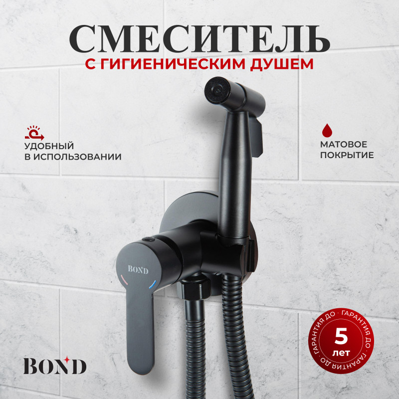 BOND Стиль B63-1188 Смеситель для гигиенического душа с внутренней частью, однорычажный черный матовый BOND Стиль B63-1188 Смеситель для гигиенического душа с внутренней частью, однорычажный черный матовый