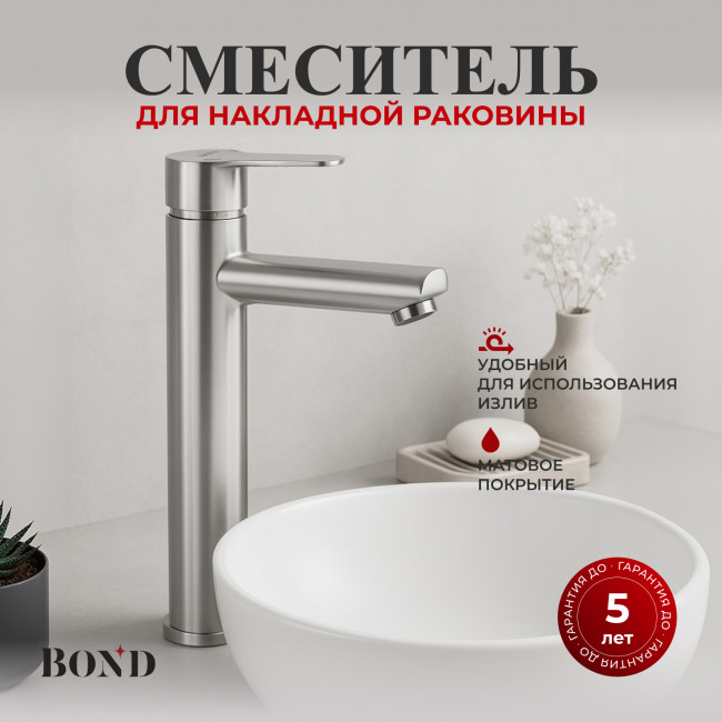 BOND Стиль B63-2700 Смеситель для накладной раковины высокий однорычажный BOND Стиль B63-2700 Смеситель для накладной раковины высокий однорычажный