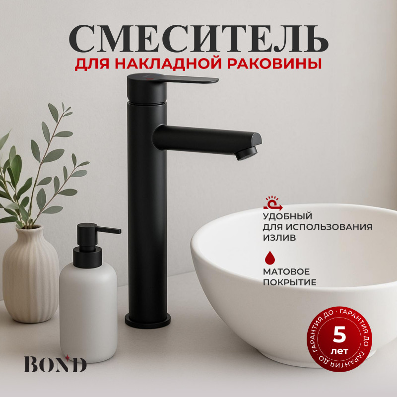 BOND Стиль B63-2788 Смеситель для накладной раковины черный однорычажный BOND Стиль B63-2788 Смеситель для накладной раковины черный однорычажный
