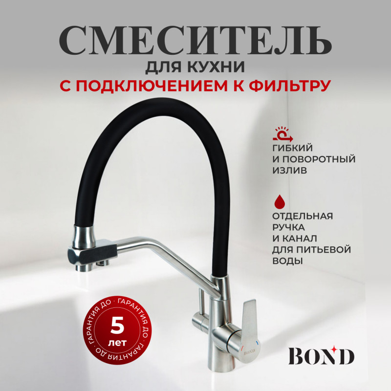 BOND Стиль B64-0400 Смеситель для кухни с гибким изливом и подключением к фильтру BOND Стиль B64-0400 Смеситель для кухни с гибким изливом и подключением к фильтру