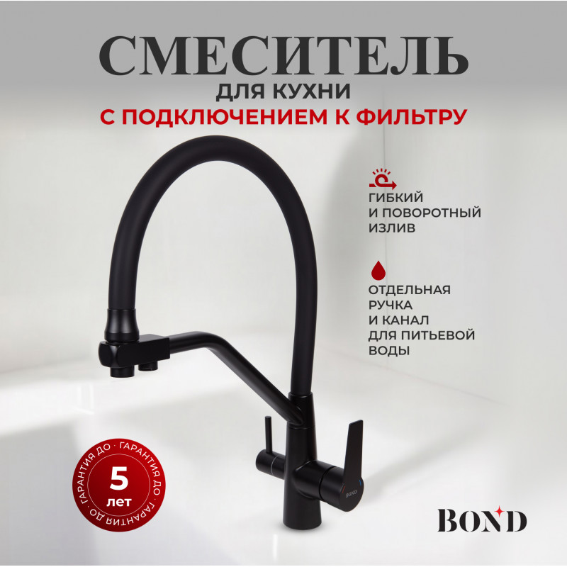 BOND Стиль B64-0488 Смеситель для кухни под фильтр с краном для питьевой воды, черный матовый