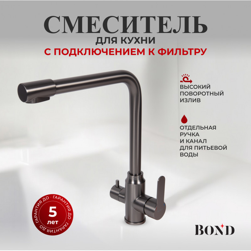 BOND Стиль B65-0477 Смеситель для кухни под фильтр с краном для питьевой воды, графитовый цвет