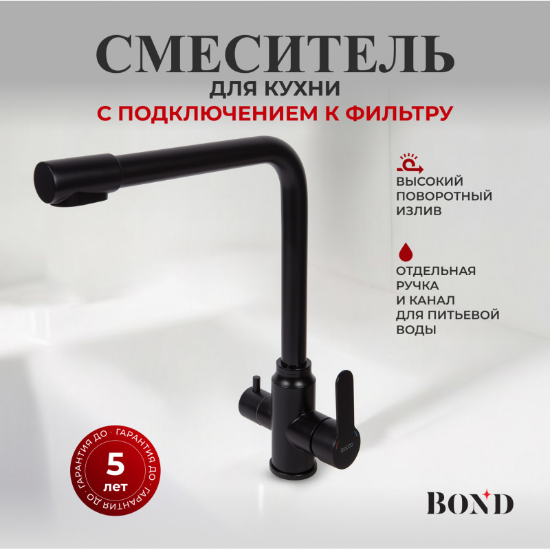 BOND Стиль B65-0488 Смеситель для кухни под фильтр с краном для питьевой воды, черный матовый