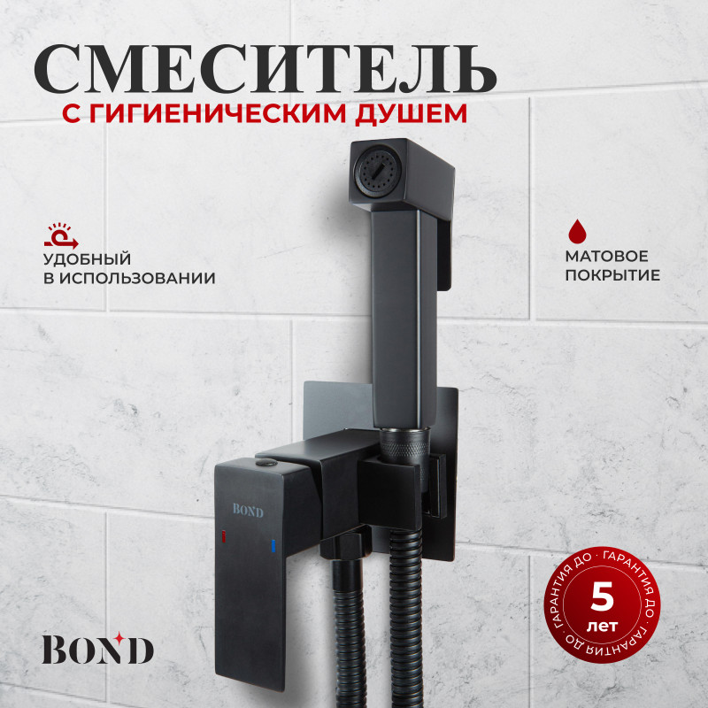 BOND Стиль B67-1188 Смеситель для гигиенического душа с внутренней частью, однорычажный черный матовый