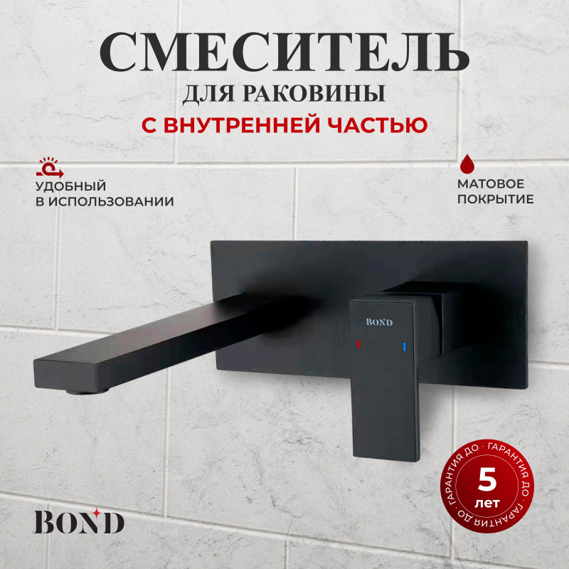 BOND Стиль B67-4288 Смеситель настенный для раковины с внутренней частью, однорычажный черный матовый