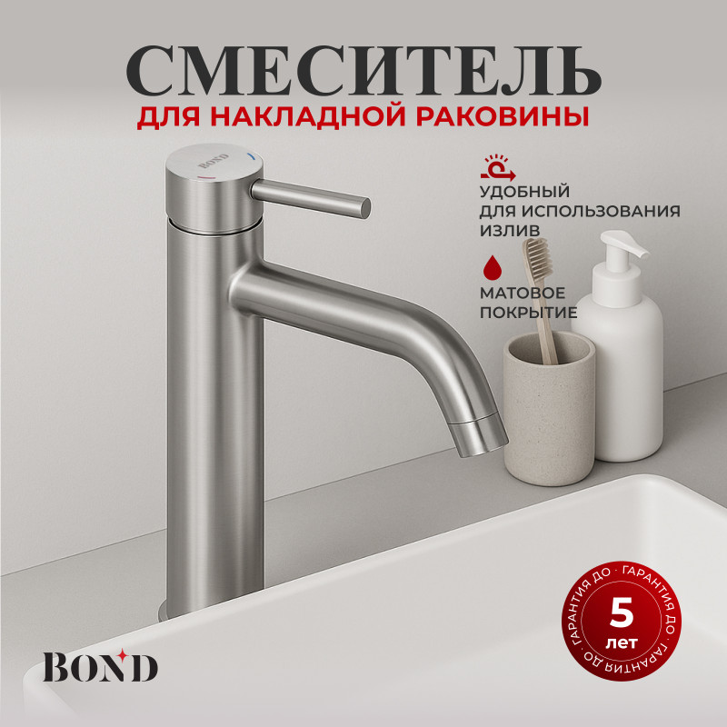 BOND Стиль B68-2700 Смеситель для накладной раковины высокий однорычажный