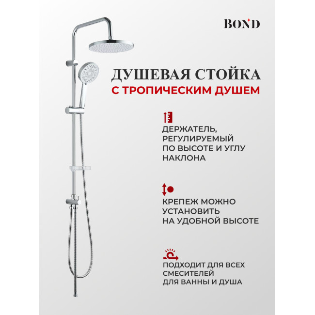 BOND B01-8800 Душевая стойка с тропическим душем без смесителя