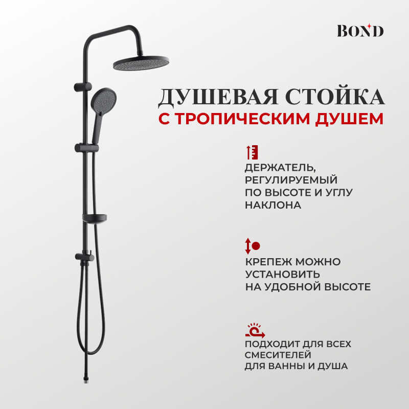 BOND B01-8888 Черная душевая стойка с тропическим душем без смесителя