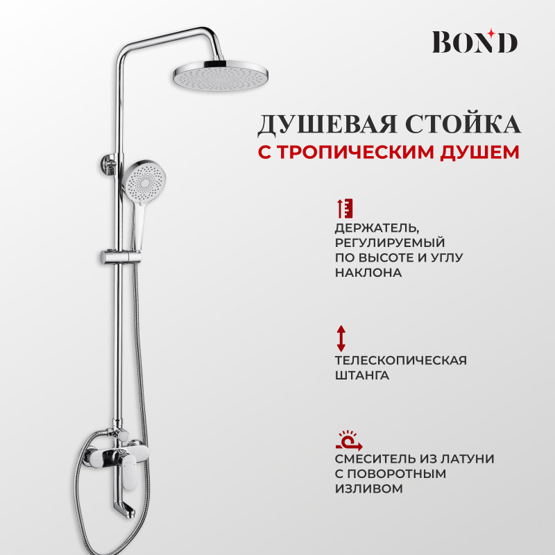 BOND B01-9100 Душевая система с тропическим душем и смесителем с поворотным изливом