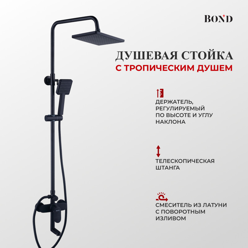 BOND B01-9488 Душевая система черная с тропическим душем и смесителем с поворотным изливом