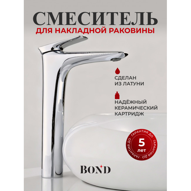 BOND Куб B03-2700 Смеситель однорычажный высокий без донного клапана для накладной раковины