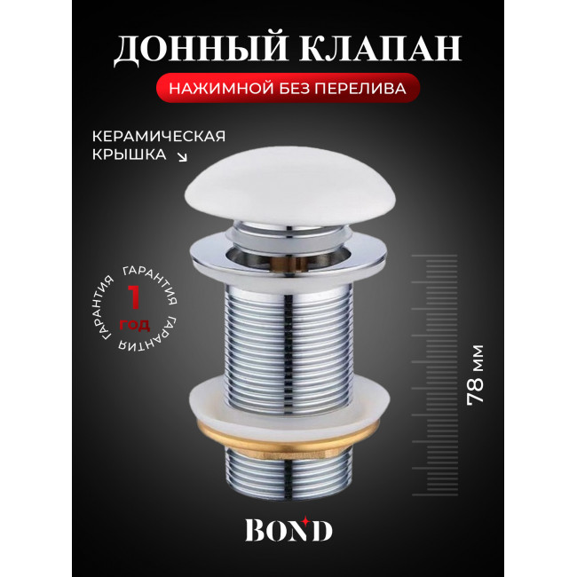 BOND BV0105 Донный клапан без перелива с белой керамической крышкой