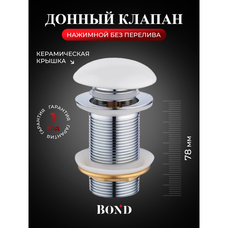 BOND BV0105 Донный клапан без перелива с белой керамической крышкой BOND BV0105 Донный клапан без перелива с белой керамической крышкой