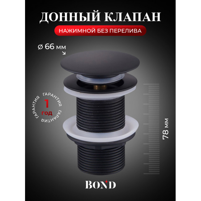 BOND BV0188 Черный донный клапан без перелива для раковины