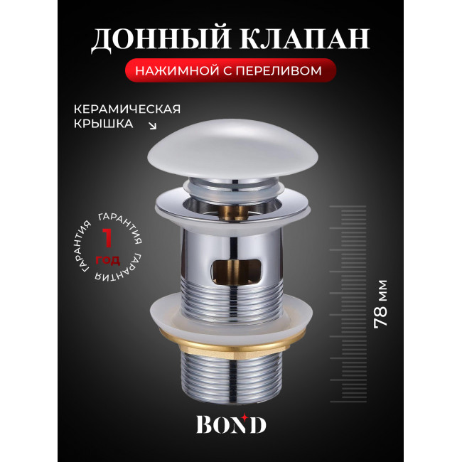 BOND BV0205 Донный клапан с переливом и белой керамической крышкой