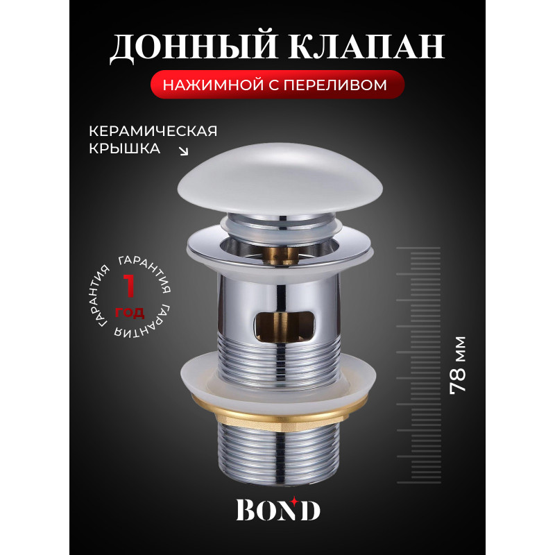 BOND BV0205 Донный клапан с переливом и белой керамической крышкой