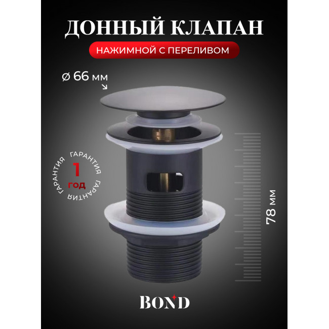 BOND BV0288 Черный донный клапан с переливом для раковины