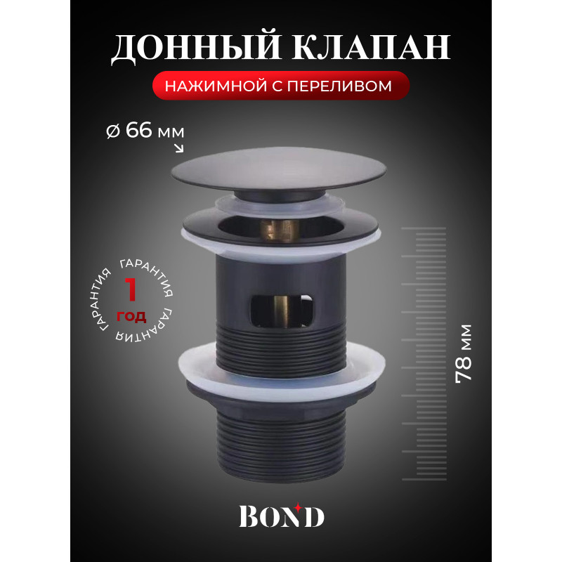 BOND BV0288 Черный донный клапан с переливом для раковины