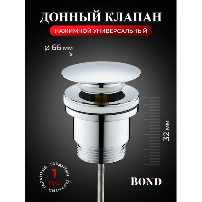 BOND BV0300 Донный клапан универсальный для раковины хромированный