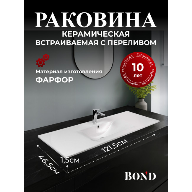 BOND S05-1200 Раковина встраиваемая прямоугольная 121,5*46,5*17см белая с переливом