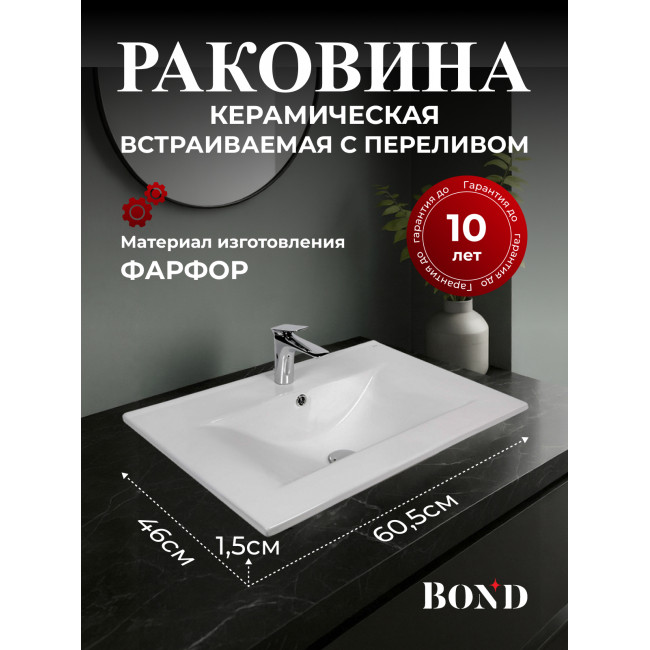 BOND S05-600 Раковина встраиваемая прямоугольная 60,5*46*17см белая с переливом