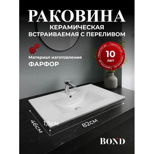 BOND S05-800 Раковина встраиваемая прямоугольная 81*46*17см белая с переливом
