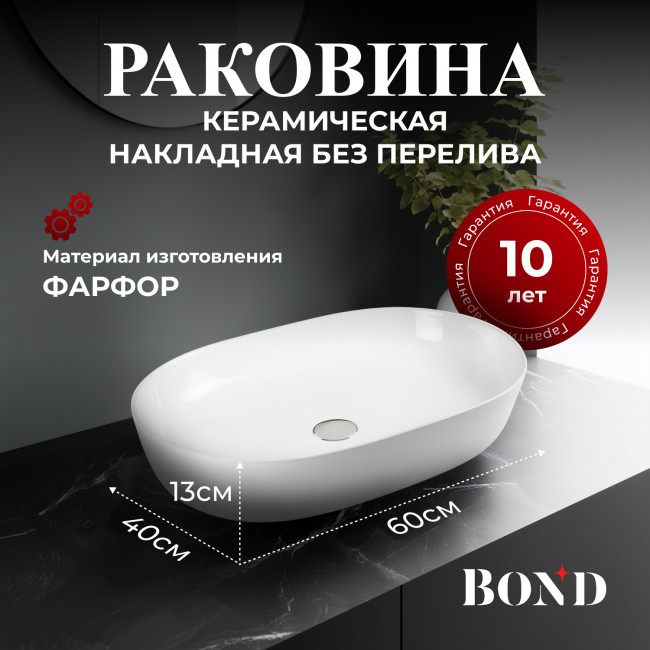 BOND S51-600 Раковина накладная прямоугольно-овальная 60*41,5*13,5см белая