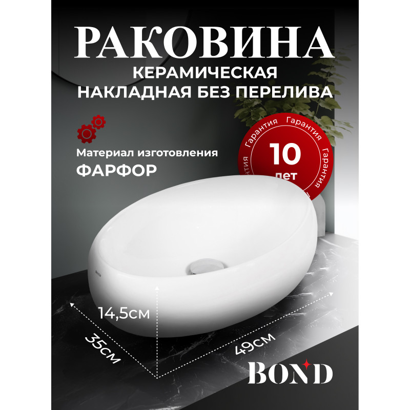 BOND S58-490 Раковина накладная овальная 49х35х14,5см белая