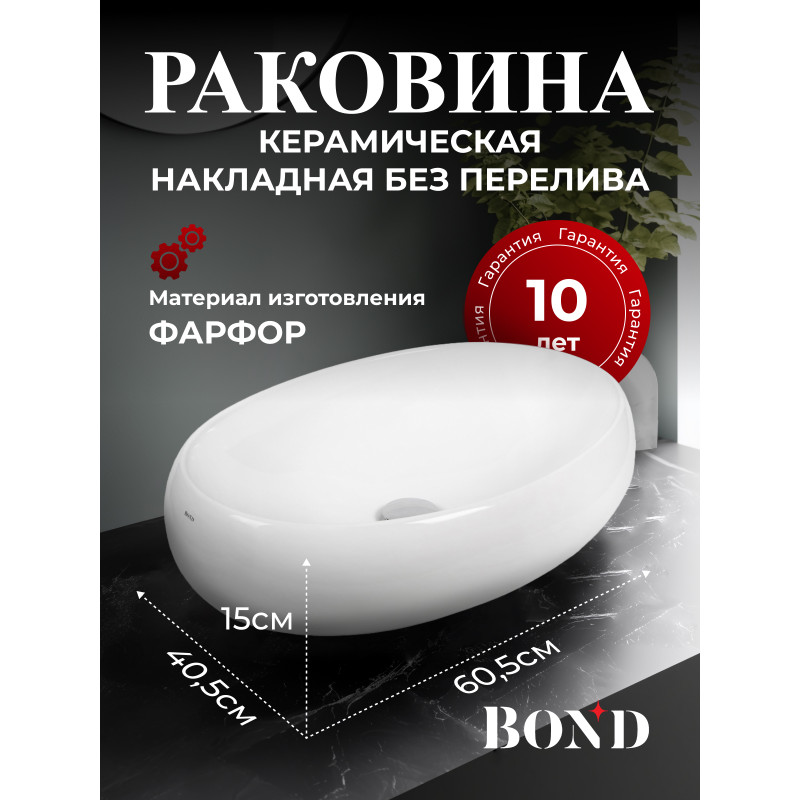 BOND S58-600 Раковина накладная овальная 60,5х40,5х15см белая