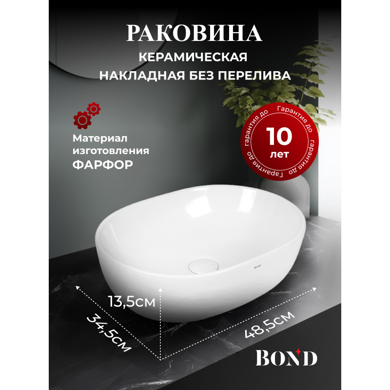 BOND S59-490 Раковина накладная овальная 48,5х35х13,5см белая BOND S59-490 Раковина накладная овальная 48,5х35х13,5см белая