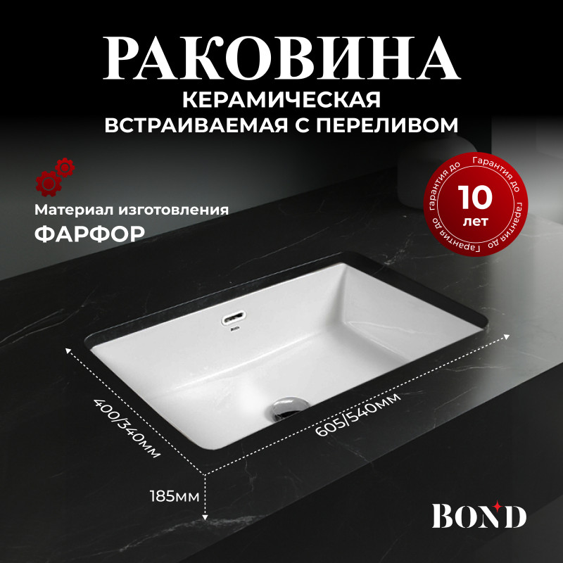 BOND S99-600 Раковина встраиваемая под столешницу 60,5*40*18,5см прямоугольная белая с переливом