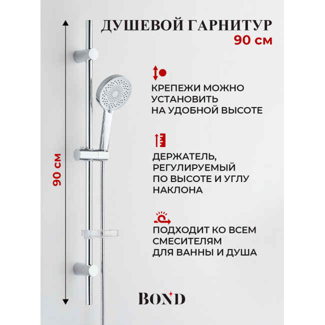 BOND Круг B06-8700 Душевой гарнитур 90см с многофункциональным ручным душем