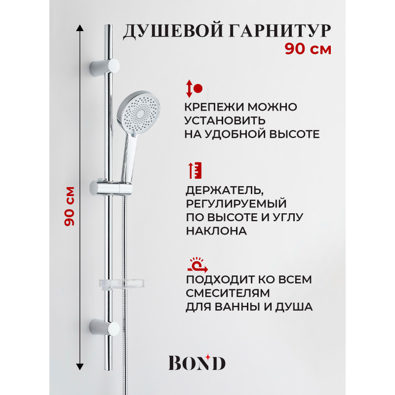 BOND Круг B06-8700 Душевой гарнитур 90см с многофункциональным ручным душем