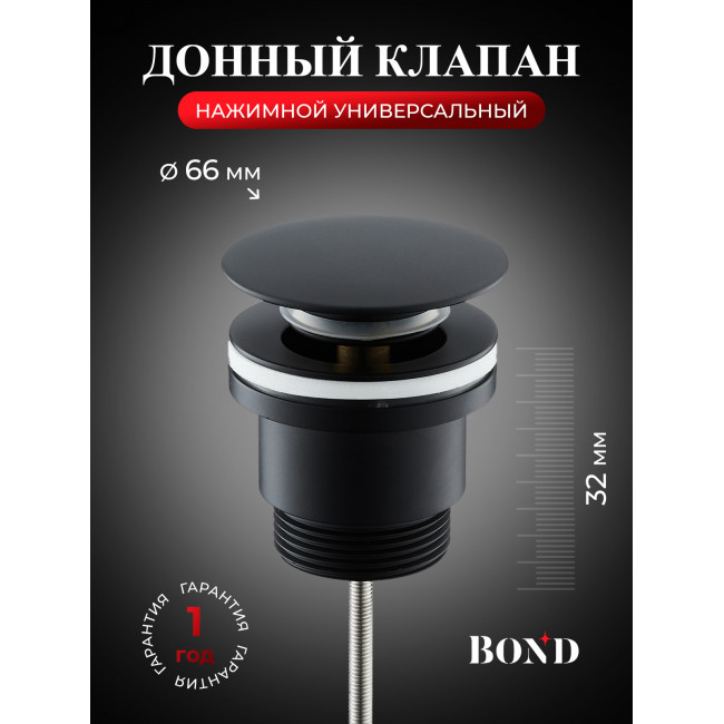 BOND BV0388 Черный донный клапан универсальный для раковины