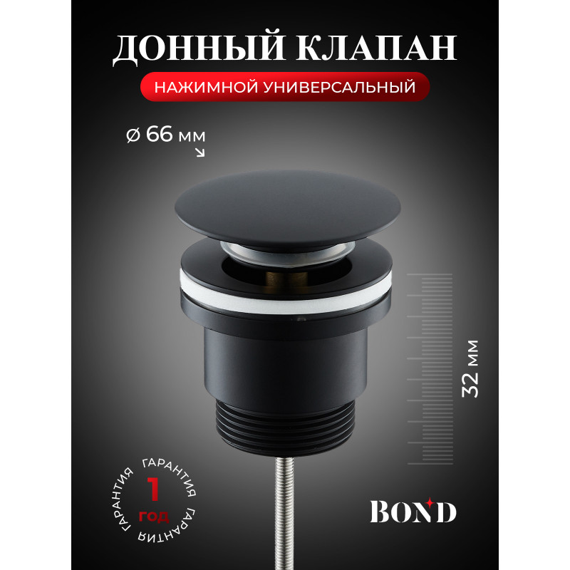 BOND BV0388 Черный донный клапан универсальный для раковины