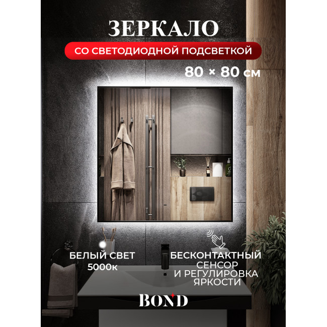 BOND Куб M36ZE-8080 Зеркало квадратное 80х80см с подсветкой и черным обрамлением