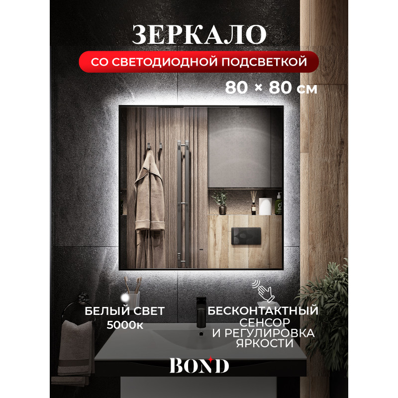 BOND Куб M36ZE-8080 Зеркало квадратное 80х80см с подсветкой и черным обрамлением BOND Куб M36ZE-8080 Зеркало квадратное 80х80см с подсветкой и черным обрамлением