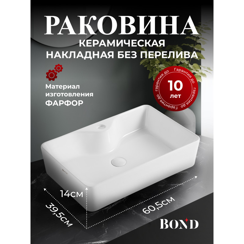 BOND S18-600 Раковина накладная прямоугольная 60,5*39,5*14см белая с отверстием под смеситель BOND S18-600 Раковина накладная прямоугольная 60,5*39,5*14см белая с отверстием под смеситель