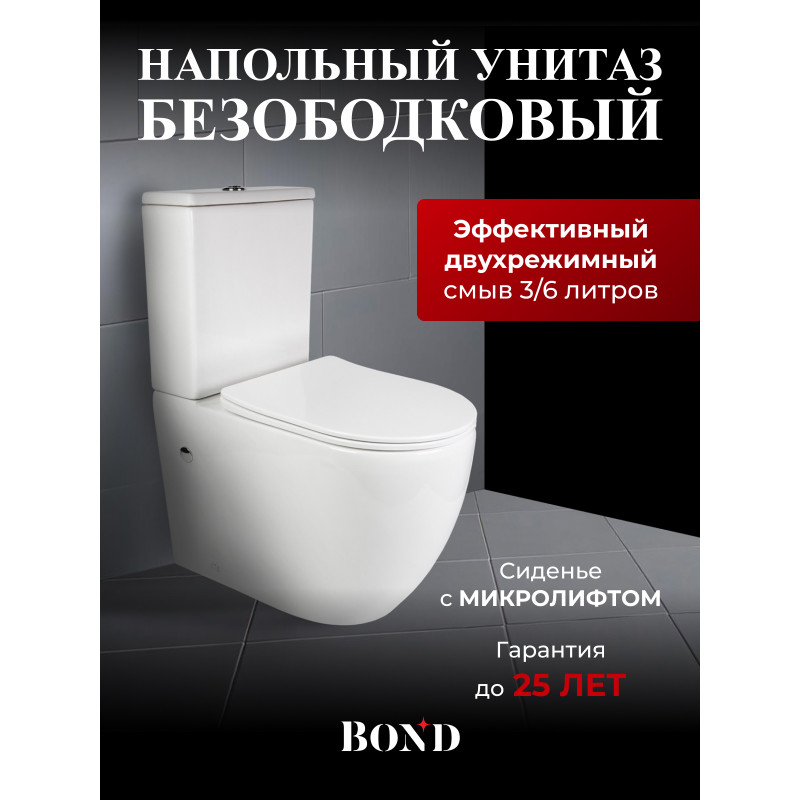 BOND F01-00 Унитаз напольный безободковый с сиденьем микролифт BOND F01-00 Унитаз напольный безободковый с сиденьем микролифт