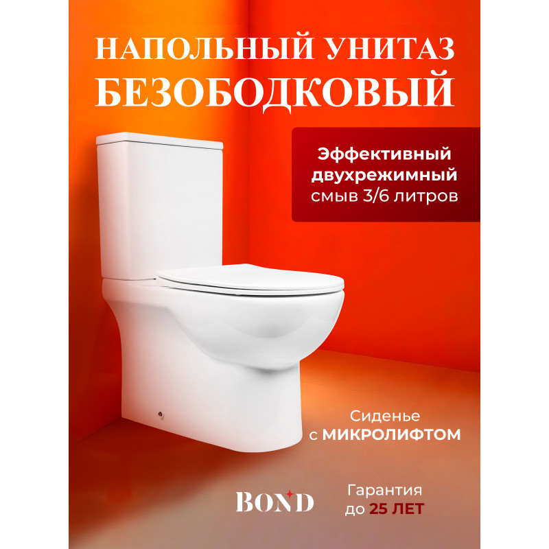 BOND F02-00 Унитаз напольный безободковый с сиденьем с микролифтом