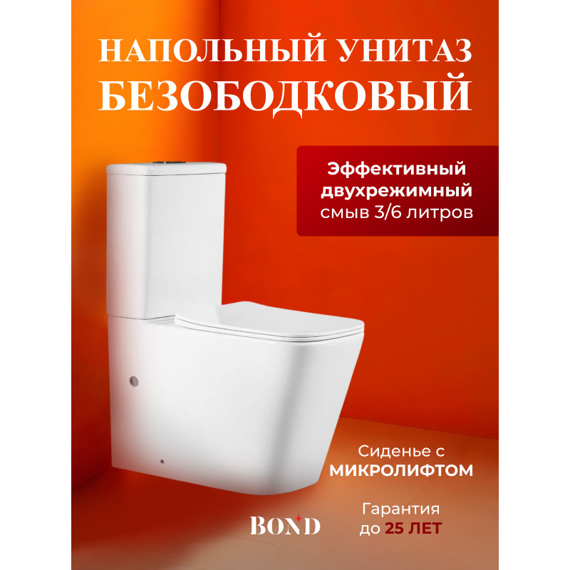 BOND F04-00 Унитаз напольный безободковый белый с сиденьем микролифт