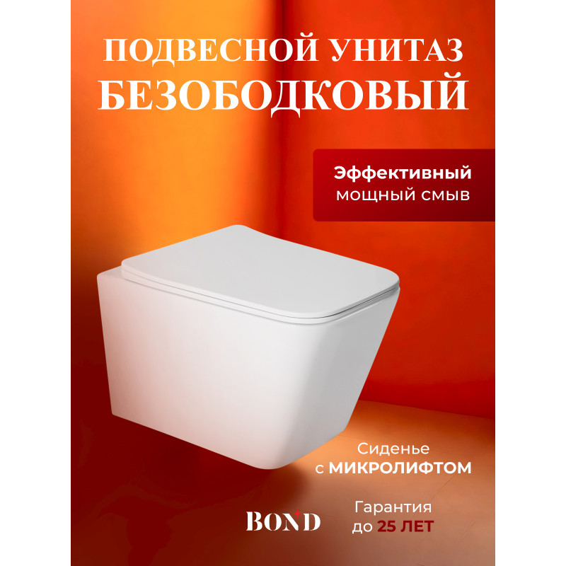 BOND F04-10 Унитаз подвесной безободковый с сиденьем с микролифтом BOND F04-10 Унитаз подвесной безободковый с сиденьем с микролифтом