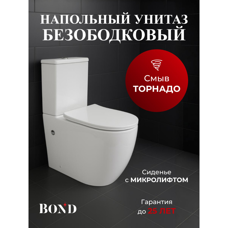 BOND F12-00 Унитаз напольный со смывом торнадо безободковый с сиденьем микролифт