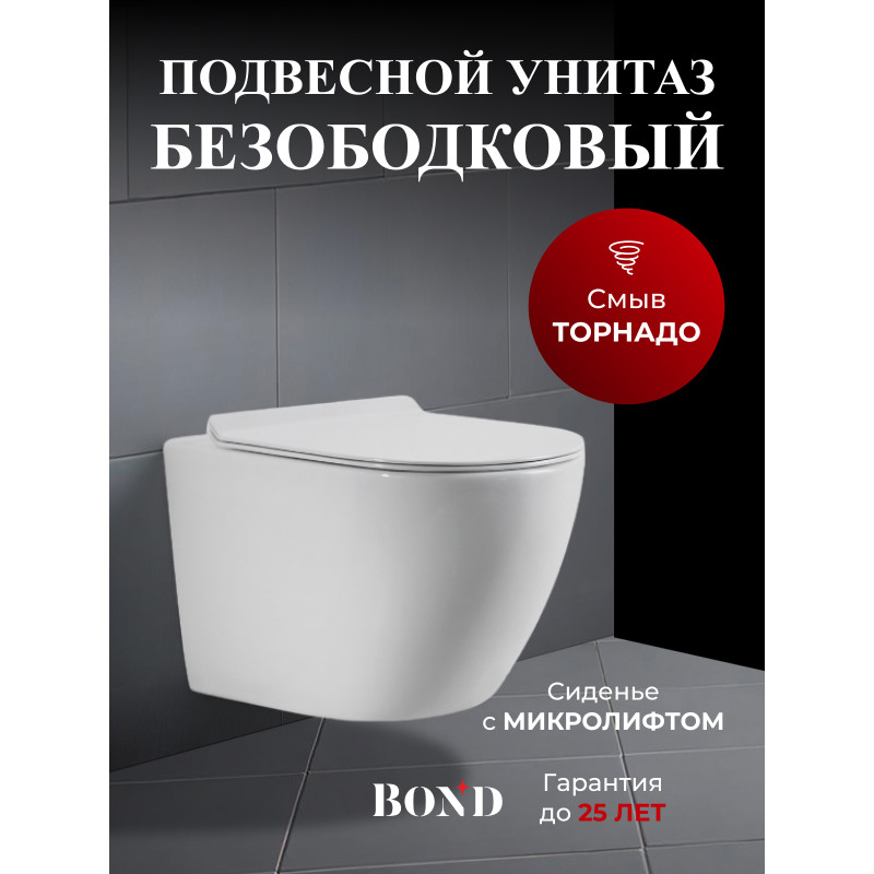 BOND F13-10 Унитаз подвесной смыв торнадо безободковый белый с сиденьем с микролифтом