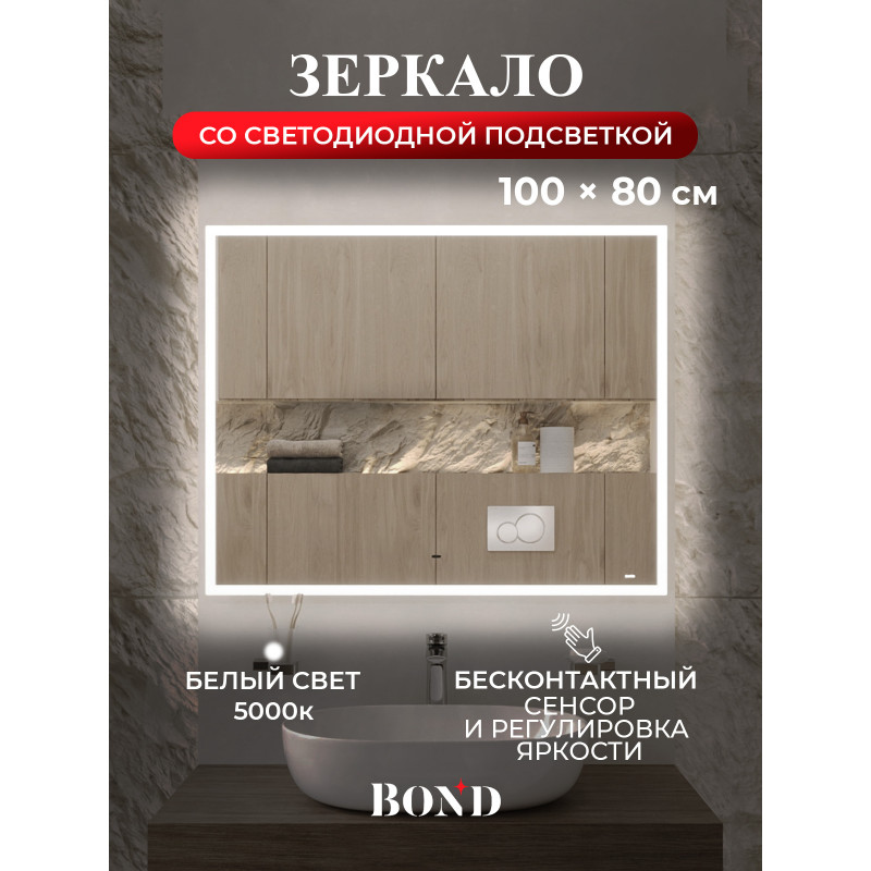 BOND Куб M44ZE-10080 Зеркало прямоугольное 100х80см с подсветкой и сенсорным диммером